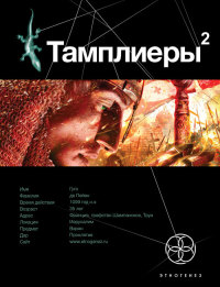 Онлайн книга - Тамплиеры. Книга 2. След варана - Варвара Болондаева