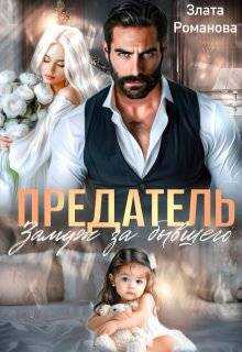 Онлайн книга - Предатель. Замуж за бывшего - Злата Романова