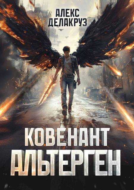 Онлайн книга - Ковенант. Альтерген - Сергей Извольский