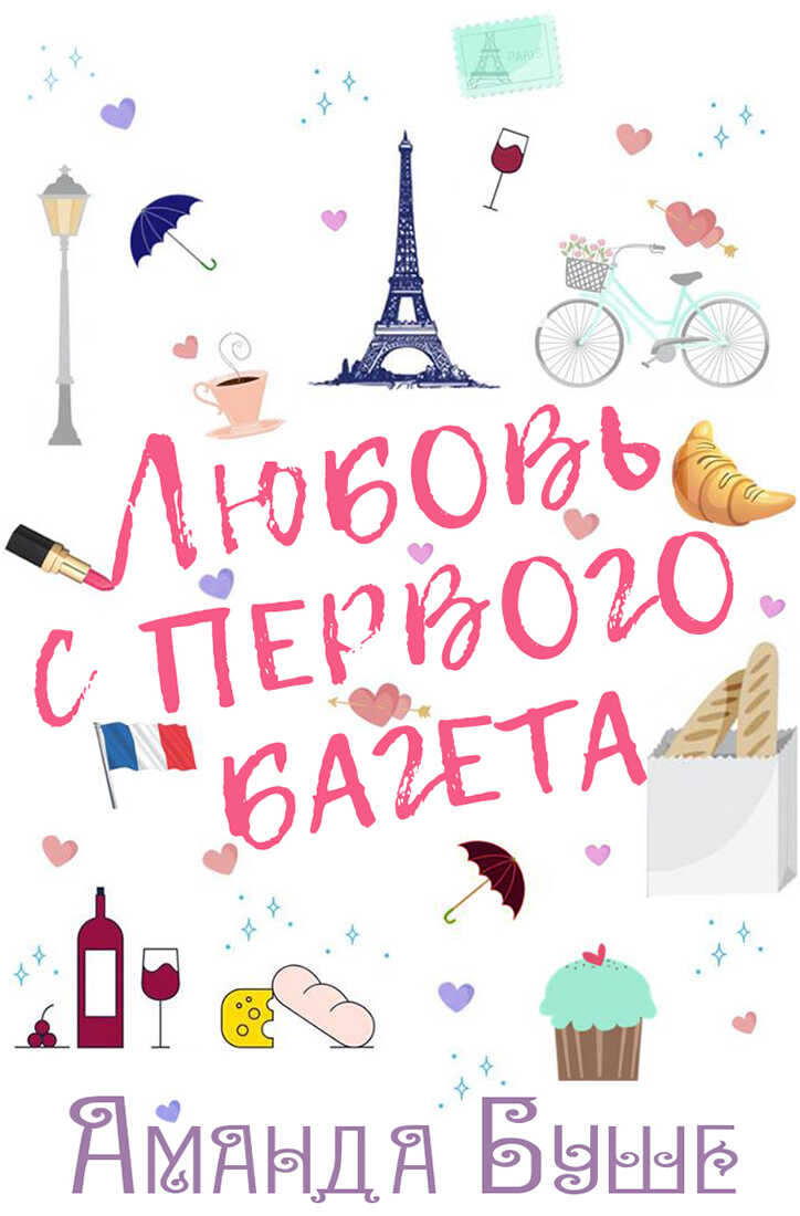 Онлайн книга - Любовь с первого багета - Аманда Буше