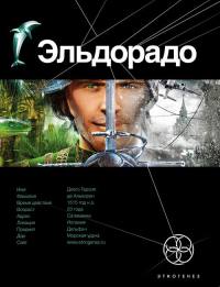 Онлайн книга - Эльдорадо. Книга 1. Золото и кокаин - Кирилл Бенедиктов
