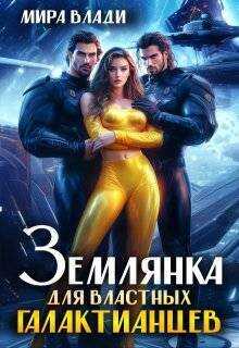 Онлайн книга - Землянка для властных Галактианцев - Мира Влади
