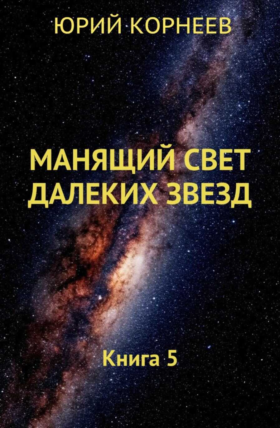 Онлайн книга - Манящий свет далёких звёзд 5 - Юрий Корнеев