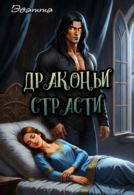 Онлайн книга - Драконьи страсти - Эватта
