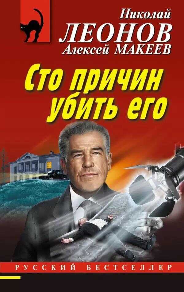 Онлайн книга - Сто причин убить его - Николай Иванович Леонов