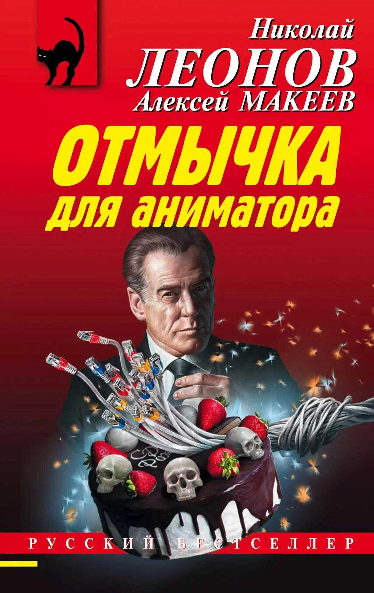 Онлайн книга - Отмычка для аниматора - Николай Иванович Леонов