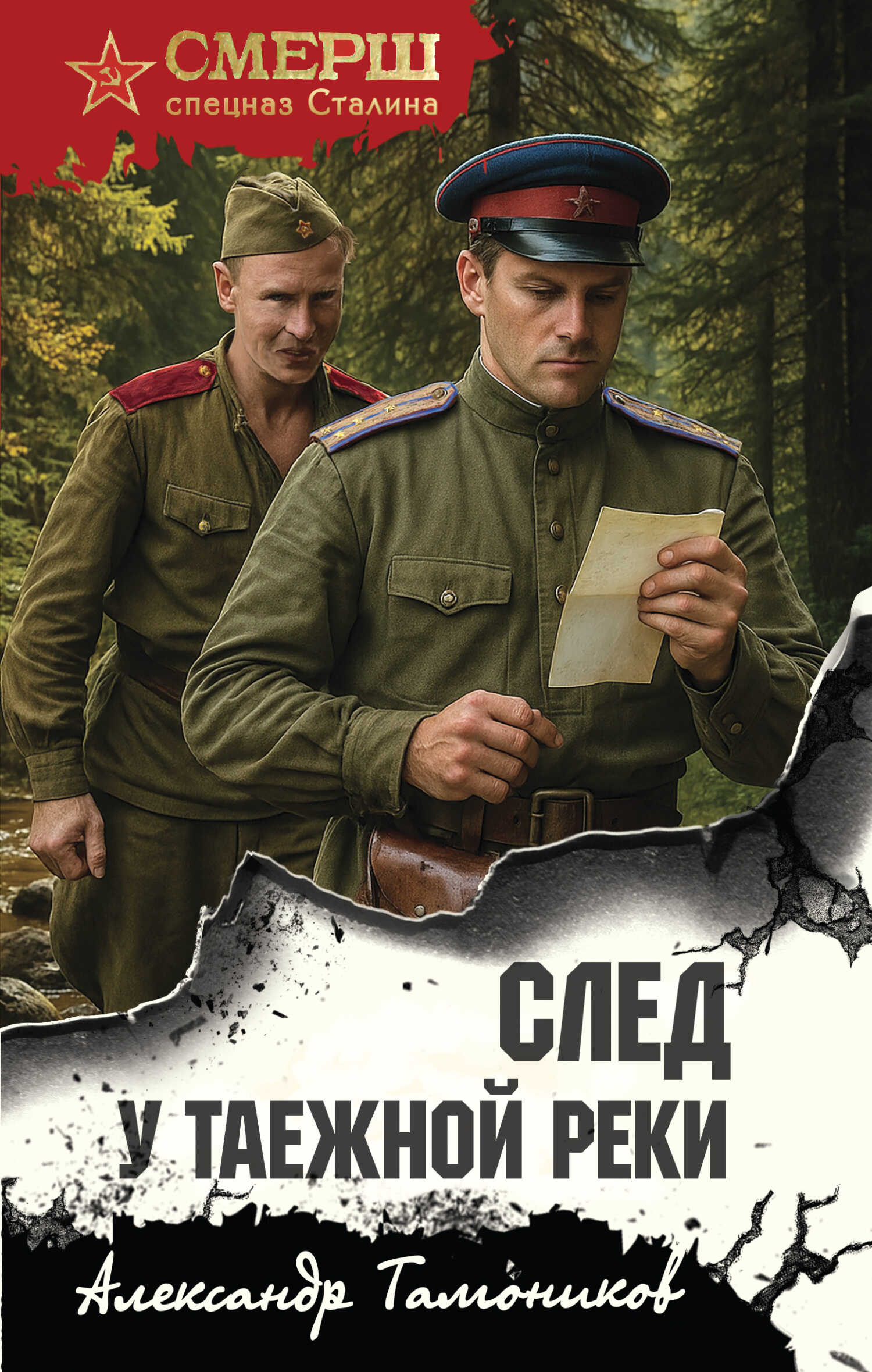 Онлайн книга - След у таежной реки - Александр Александрович Тамоников