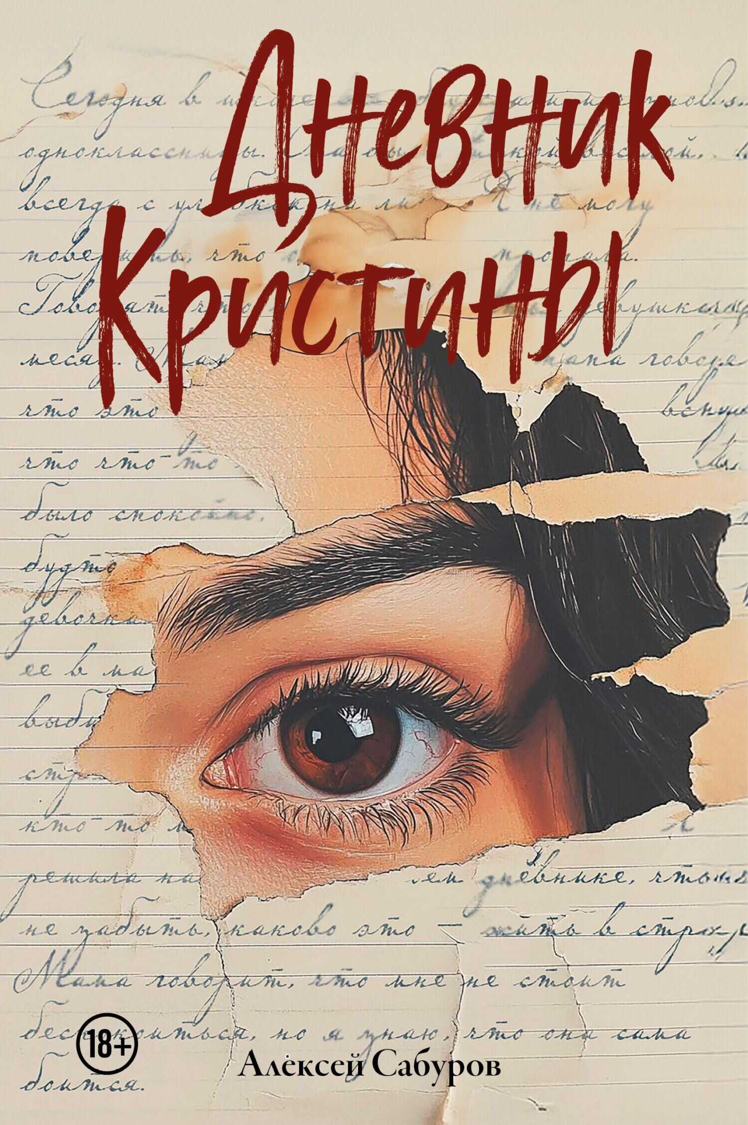 Онлайн книга - Дневник Кристины - Алексей Владимирович Сабуров