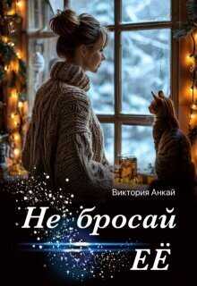 Онлайн книга - Не бросай её - Виктория Анкай