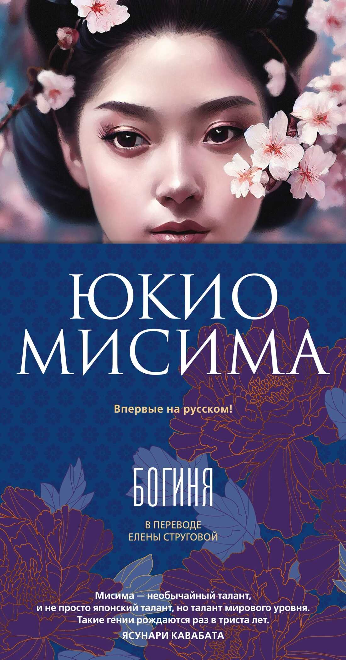 Онлайн книга - Богиня - Юкио Мисима