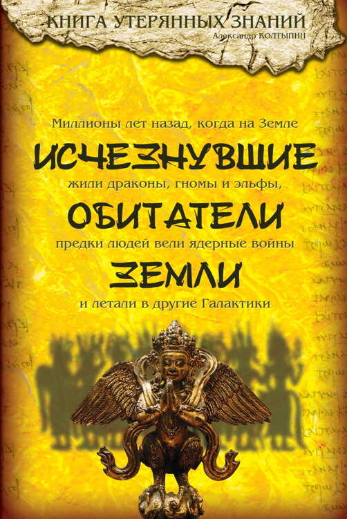 Онлайн книга - Исчезнувшие обитатели Земли - Александр Викторович Колтыпин