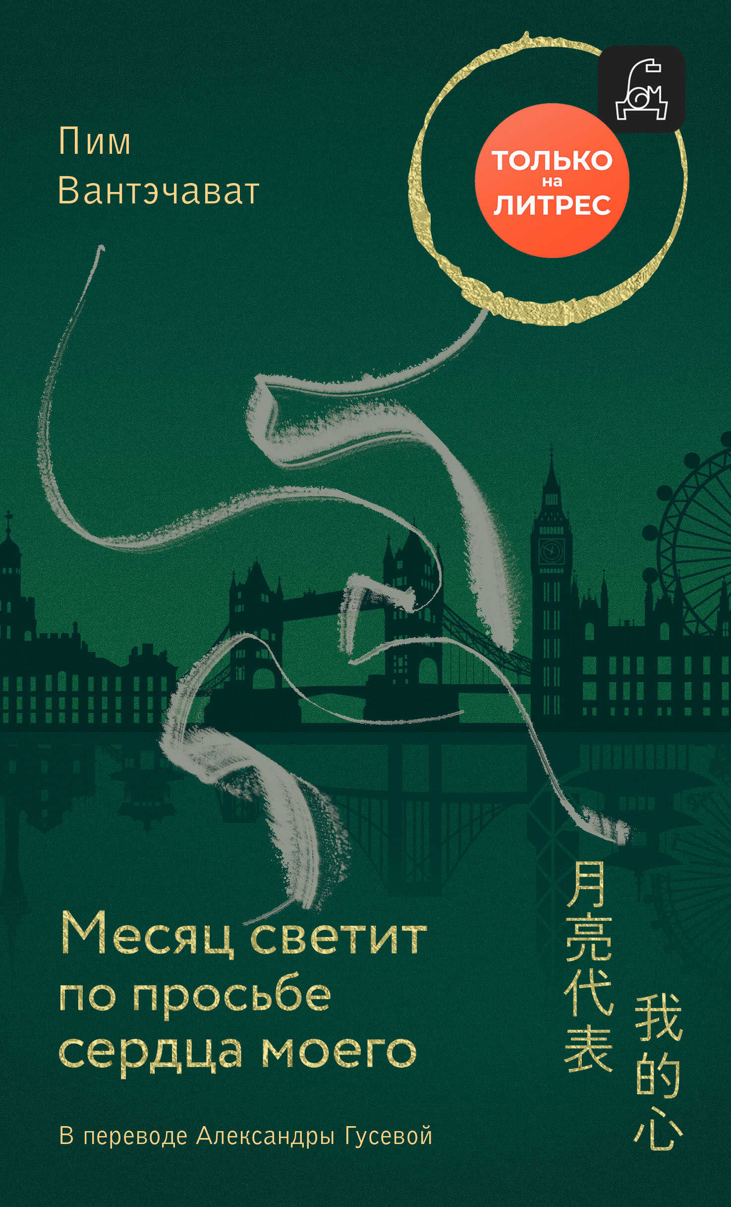 Онлайн книга - Месяц светит по просьбе сердца моего - Пим Вантэчават