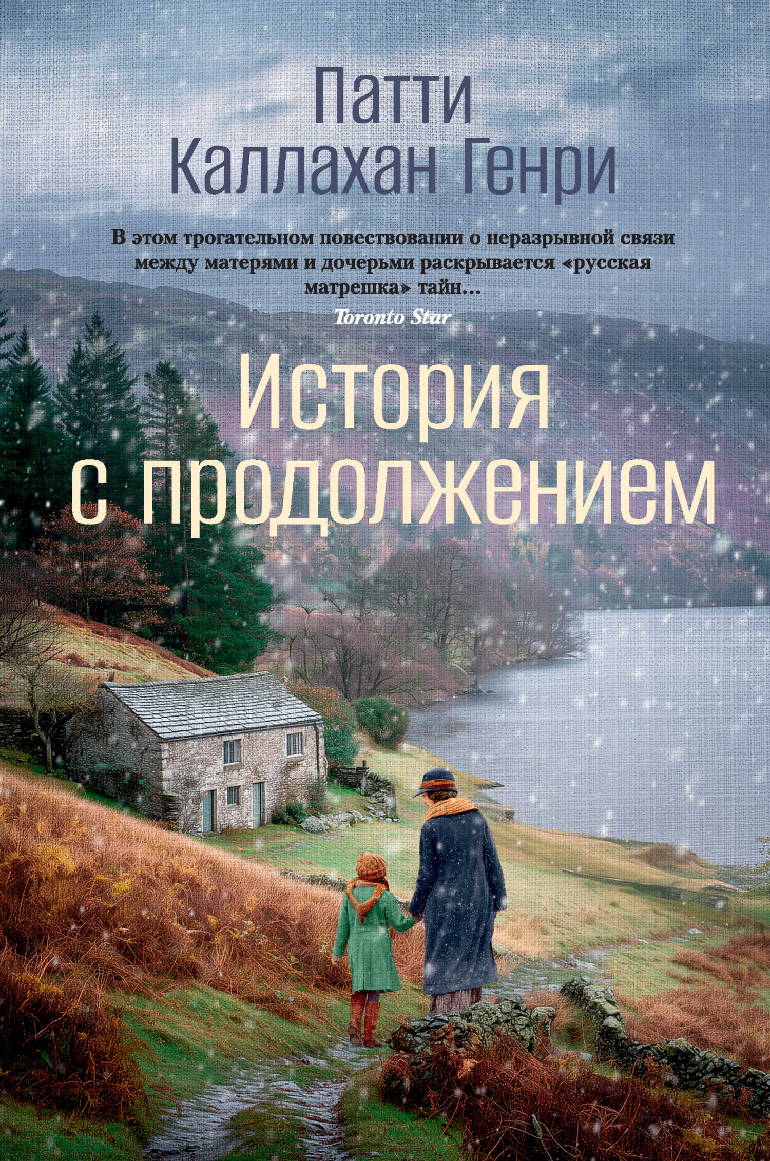 Онлайн книга - История с продолжением - Патти Каллахан