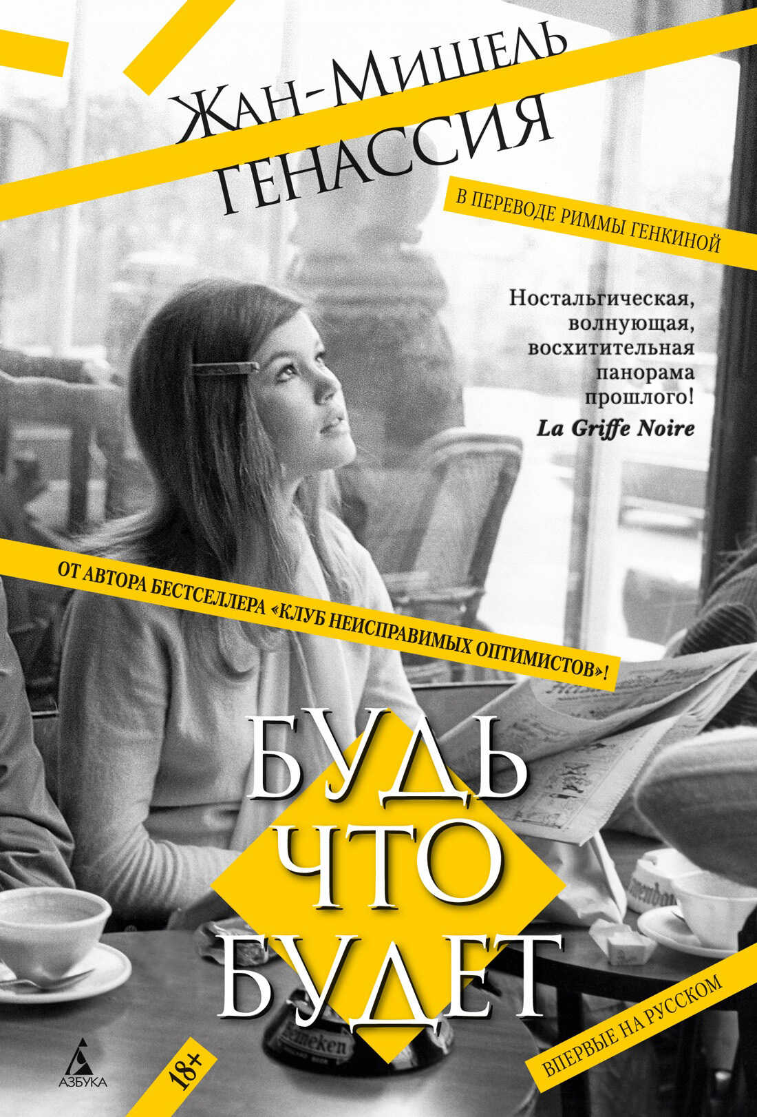 Онлайн книга - Будь что будет - Жан-Мишель Генассия