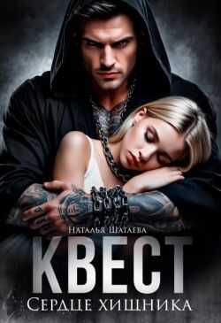 Онлайн книга - Квест. Сердце хищника - Наталья Евгеньевна Шагаева
