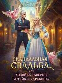 Онлайн книга - Скандальная свадьба, или Хозяйка таверны Стейк из дракона - Анастасия Милославская
