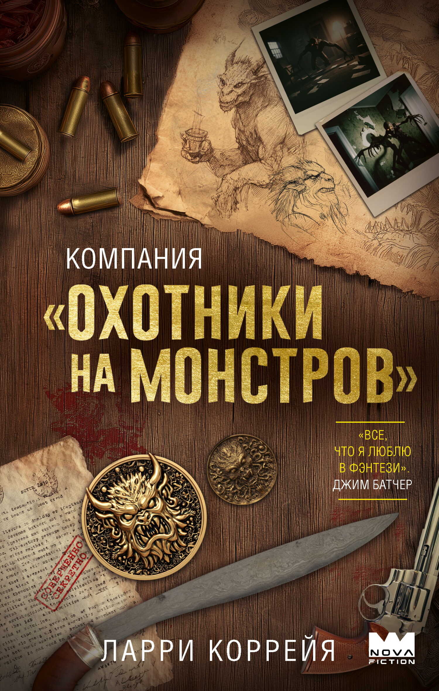 Онлайн книга - Компания «Охотники на монстров» - Ларри Коррейя