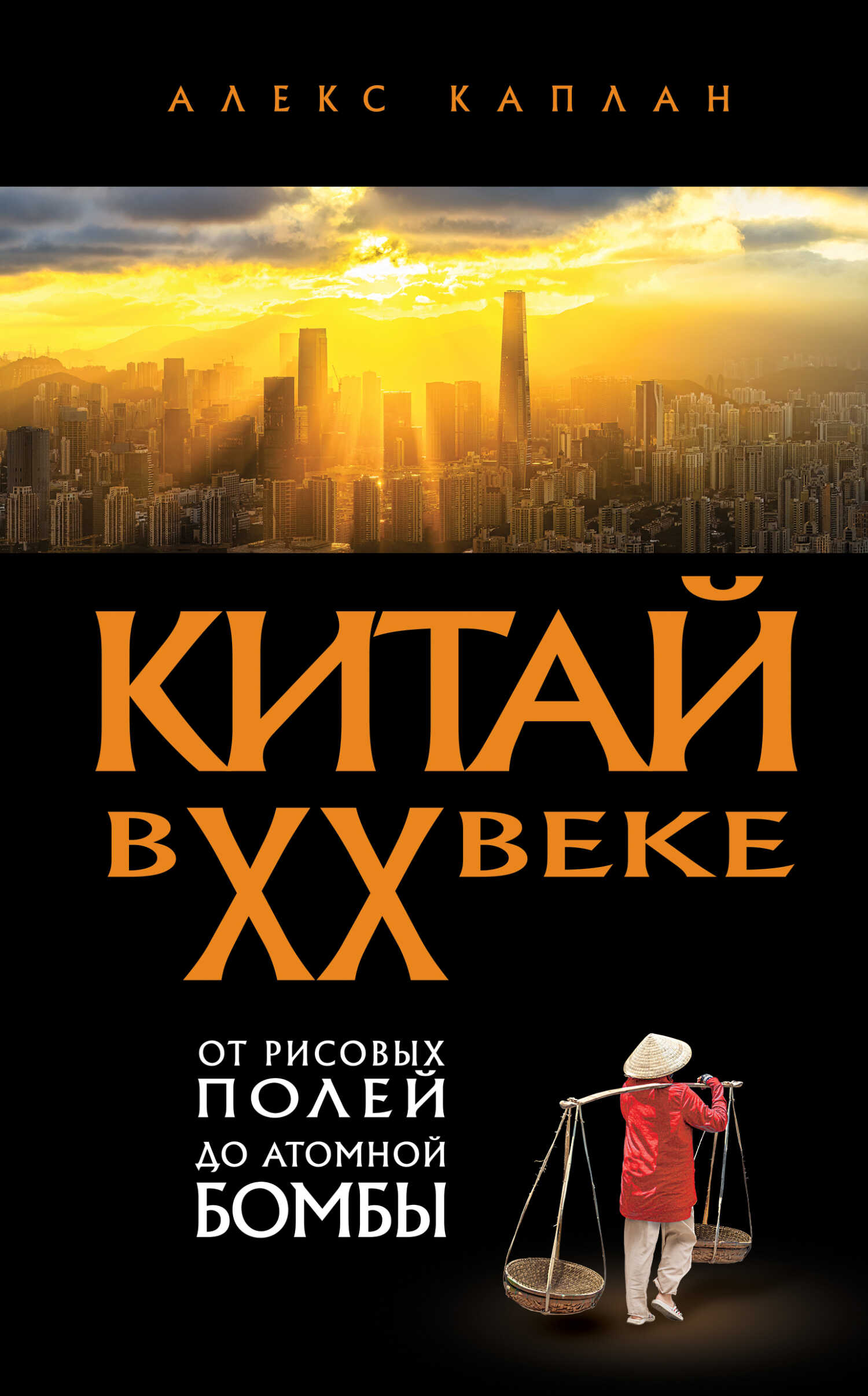 Онлайн книга - Китай в XX веке. От рисовых полей до атомной бомбы - Алекс Каплан