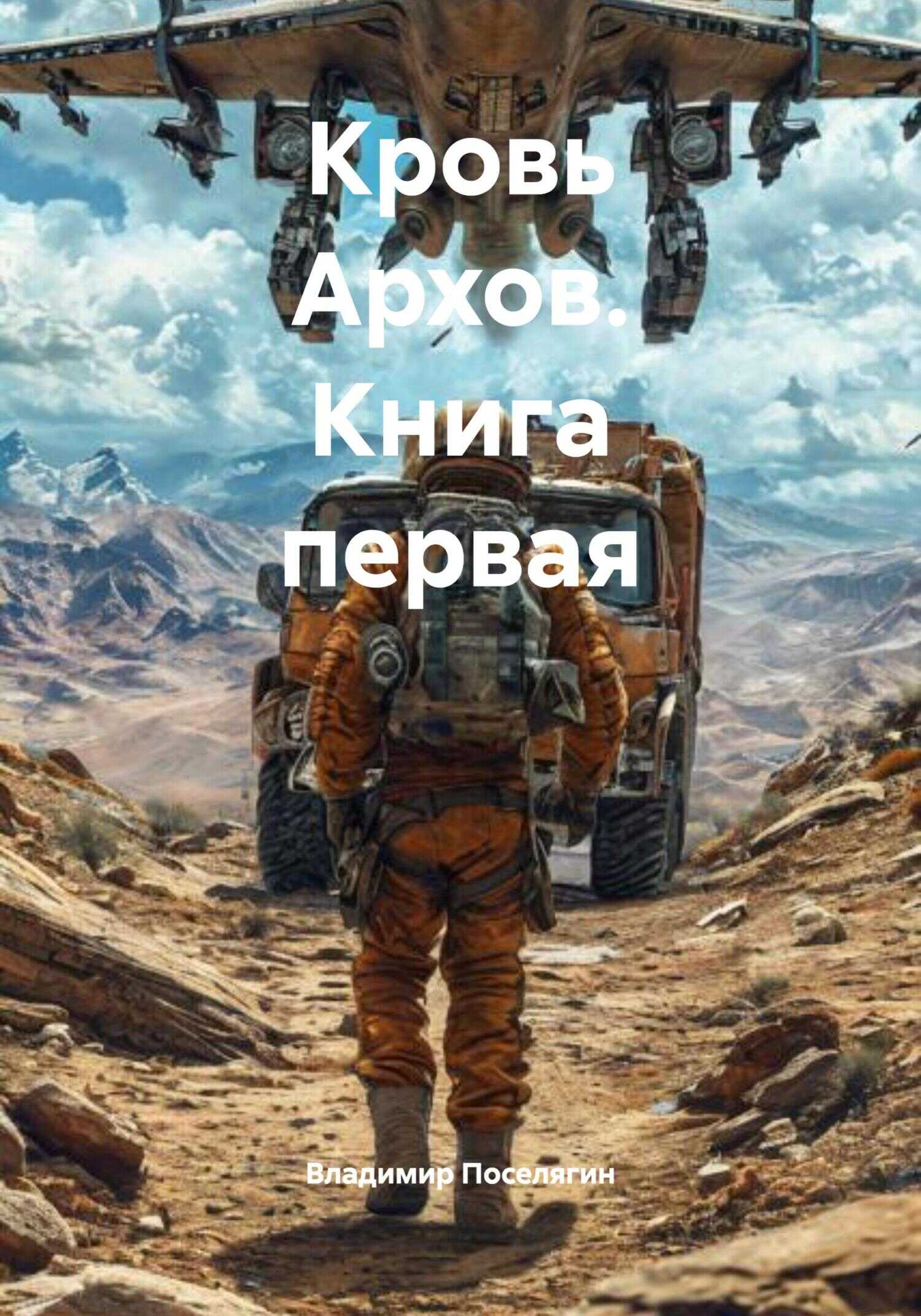 Онлайн книга - Кровь Архов. Книга первая - Владимир Геннадьевич Поселягин