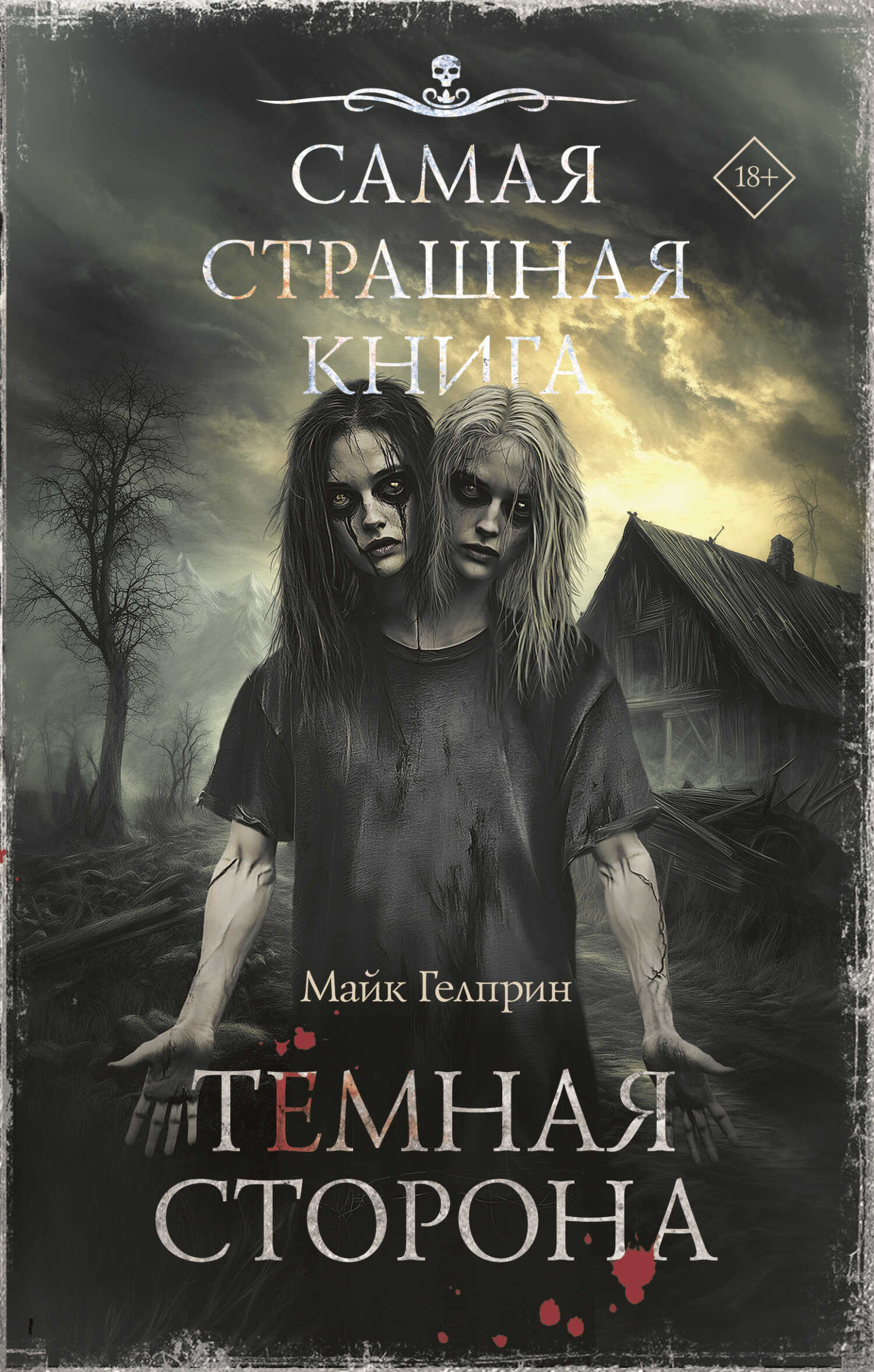 Онлайн книга - Темная сторона - Майк Гелприн