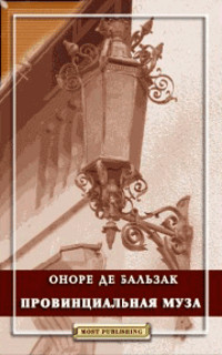 Онлайн книга - Провинциальная муза - Оноре де Бальзак