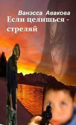 Онлайн книга - Если целишься – стреляй - Ванэсса Авакова