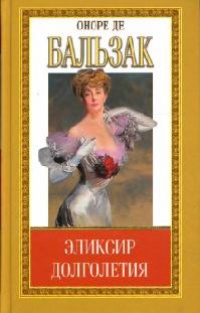 Онлайн книга - Эликсир долголетия - Оноре де Бальзак