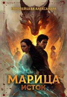 Онлайн книга - Марица. Исток - Александра Европейцева