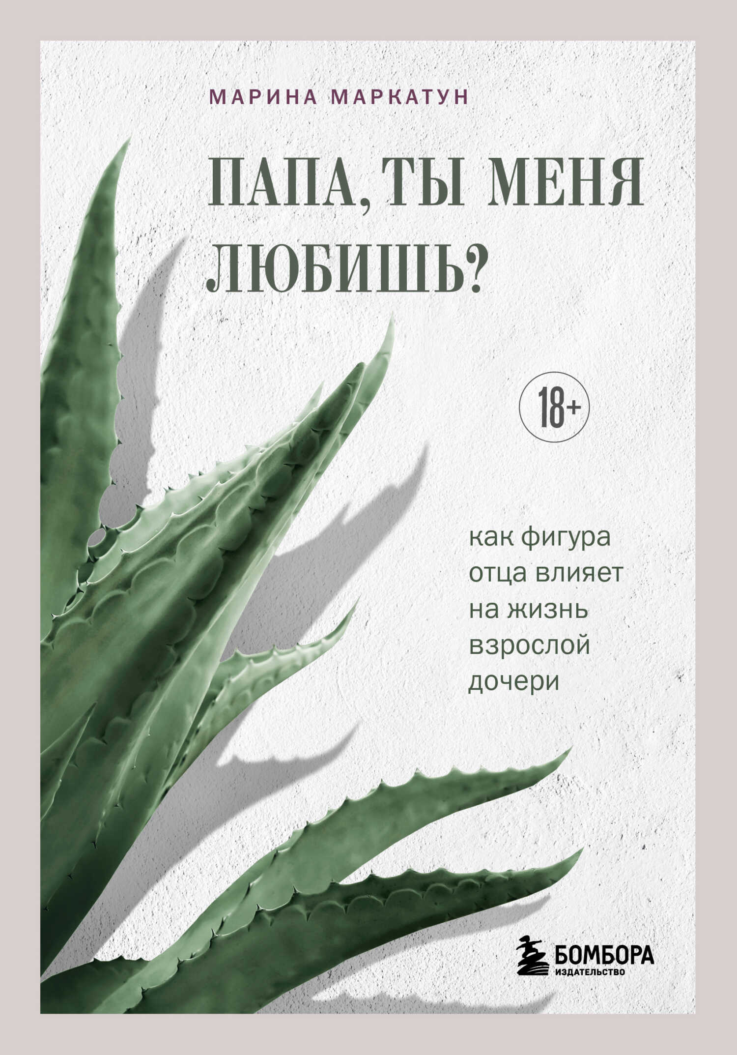 Онлайн книга - Папа, ты меня любишь? Как фигура отца влияет на жизнь взрослой дочери - Марина Владимировна Маркатун