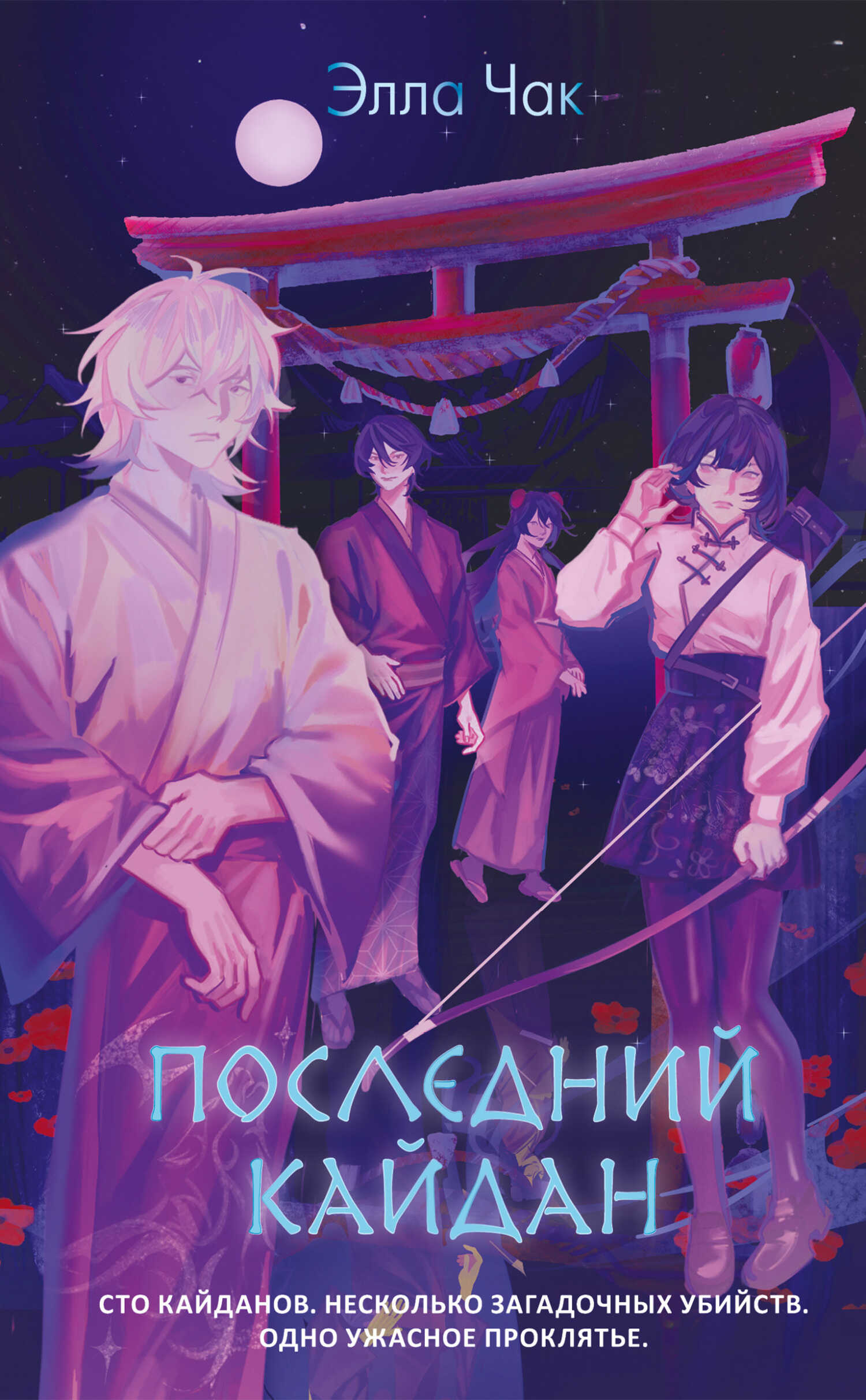 Онлайн книга - Последний кайдан - Элла Чак