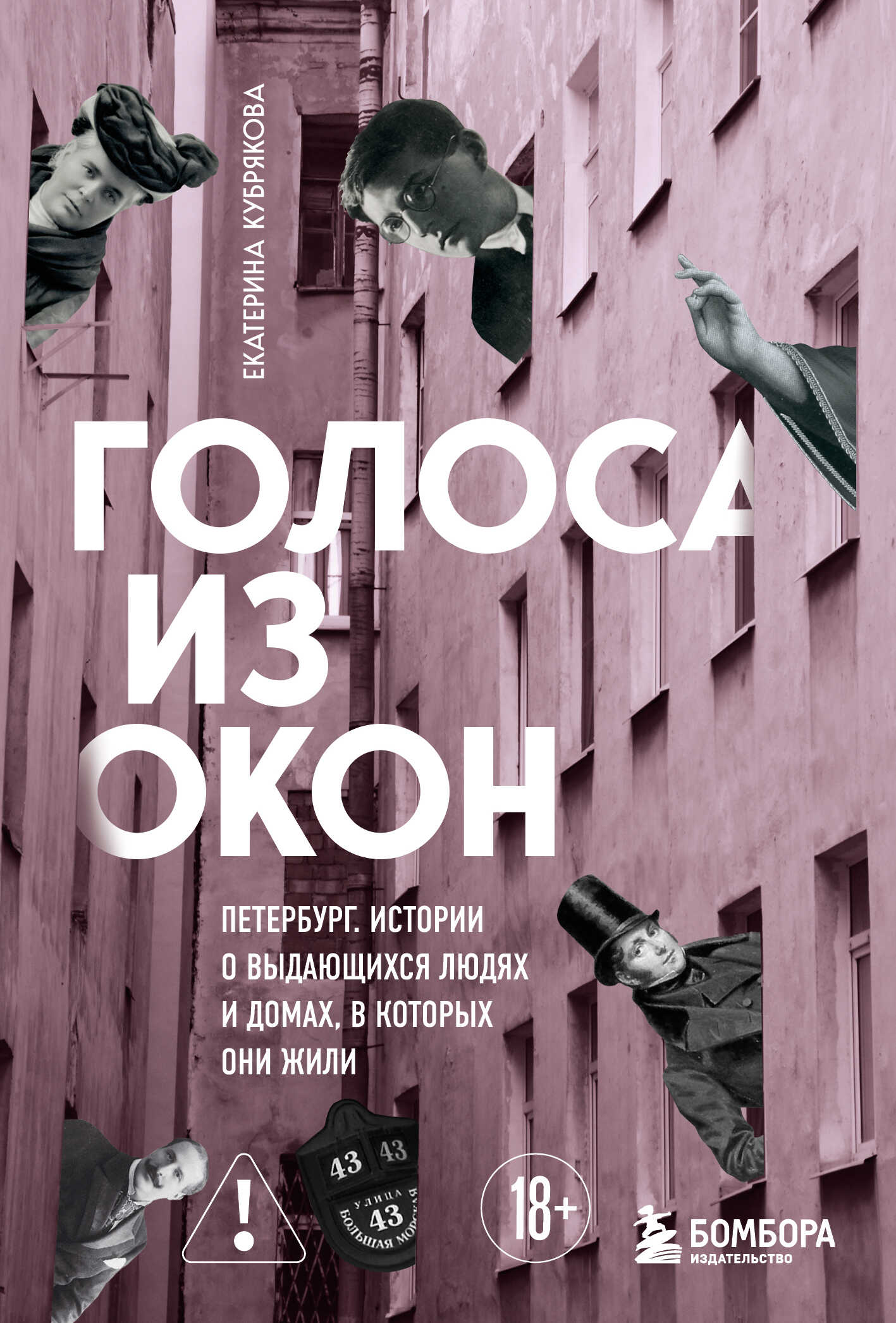 Онлайн книга - Голоса из окон: Петербург. Истории о выдающихся людях и домах, в которых они жили - Екатерина Вячесл