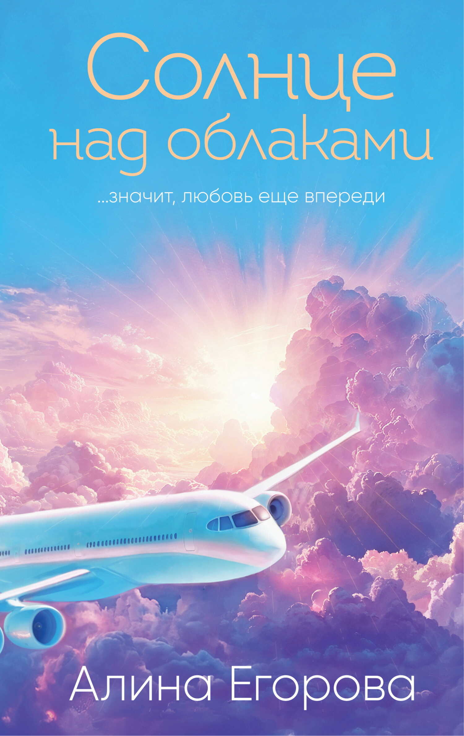Онлайн книга - Солнце над облаками - Алина Егорова