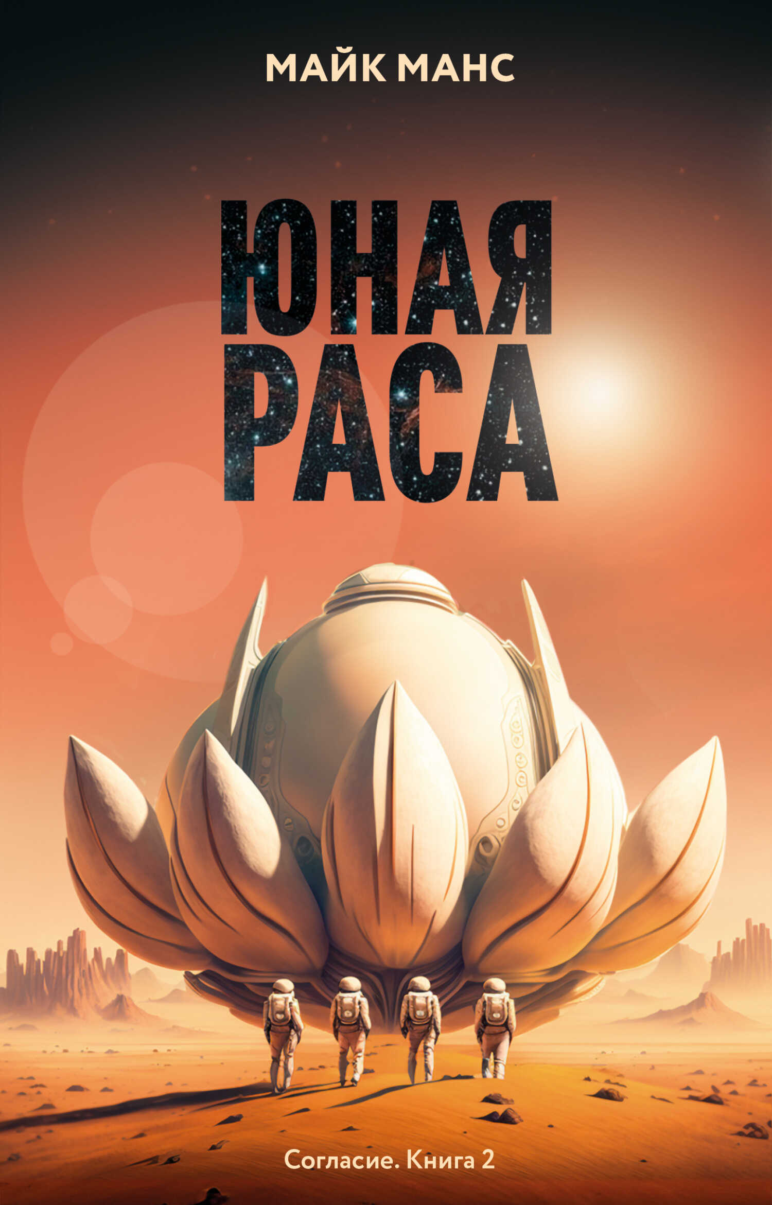 Онлайн книга - Юная Раса - Майк Манс