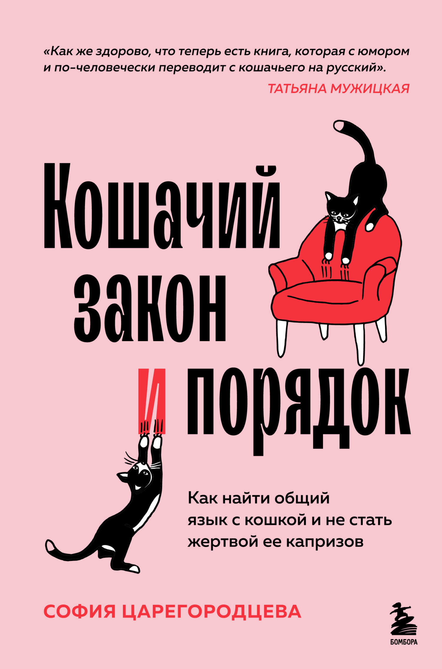 Онлайн книга - Кошачий закон и порядок. Как найти общий язык с кошкой и не стать жертвой ее капризов - София Павлов