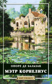 Онлайн книга - Мэтр Корнелиус - Оноре де Бальзак