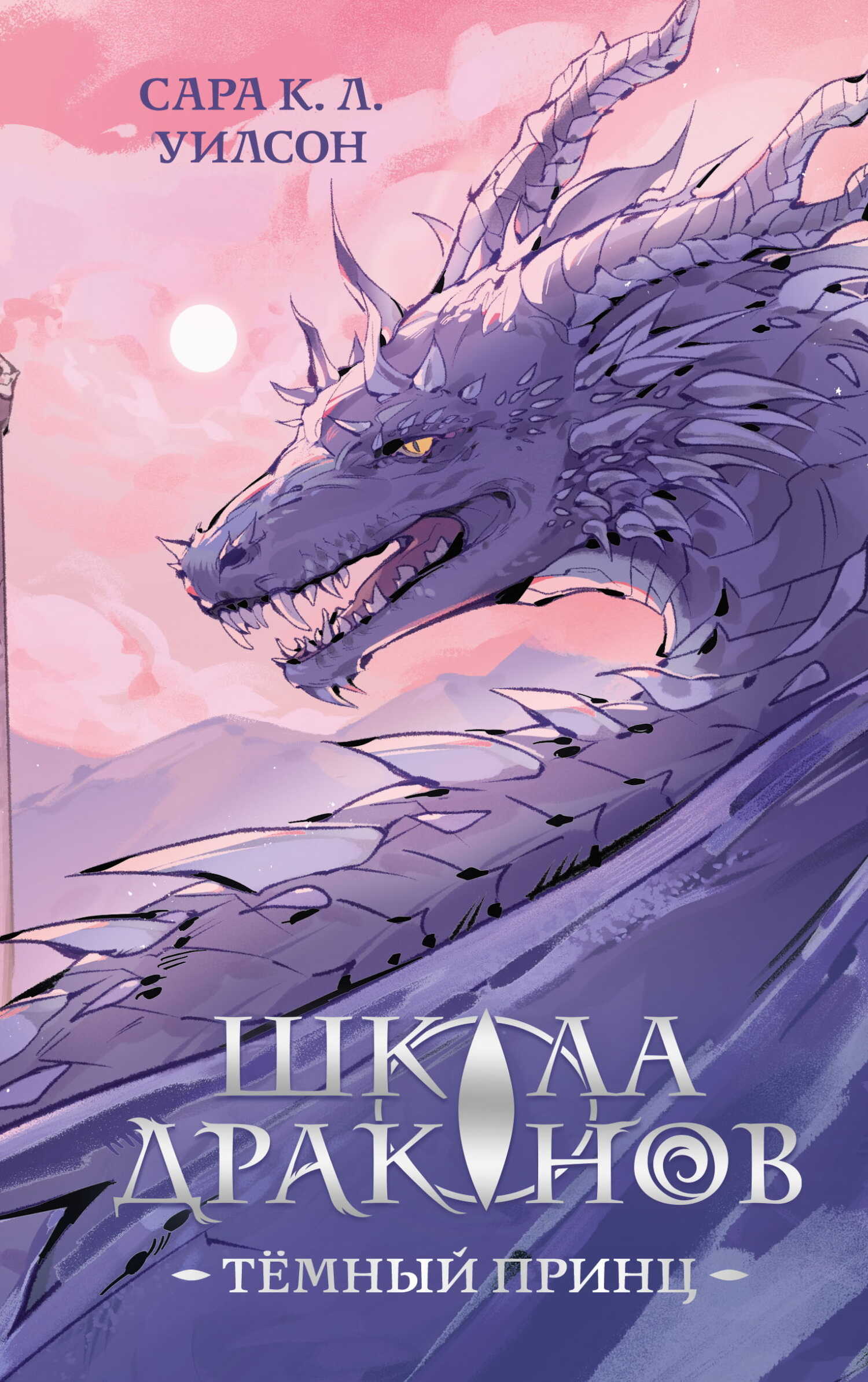 Онлайн книга - Школа Драконов. Тёмный принц - Сара К. Л. Уилсон