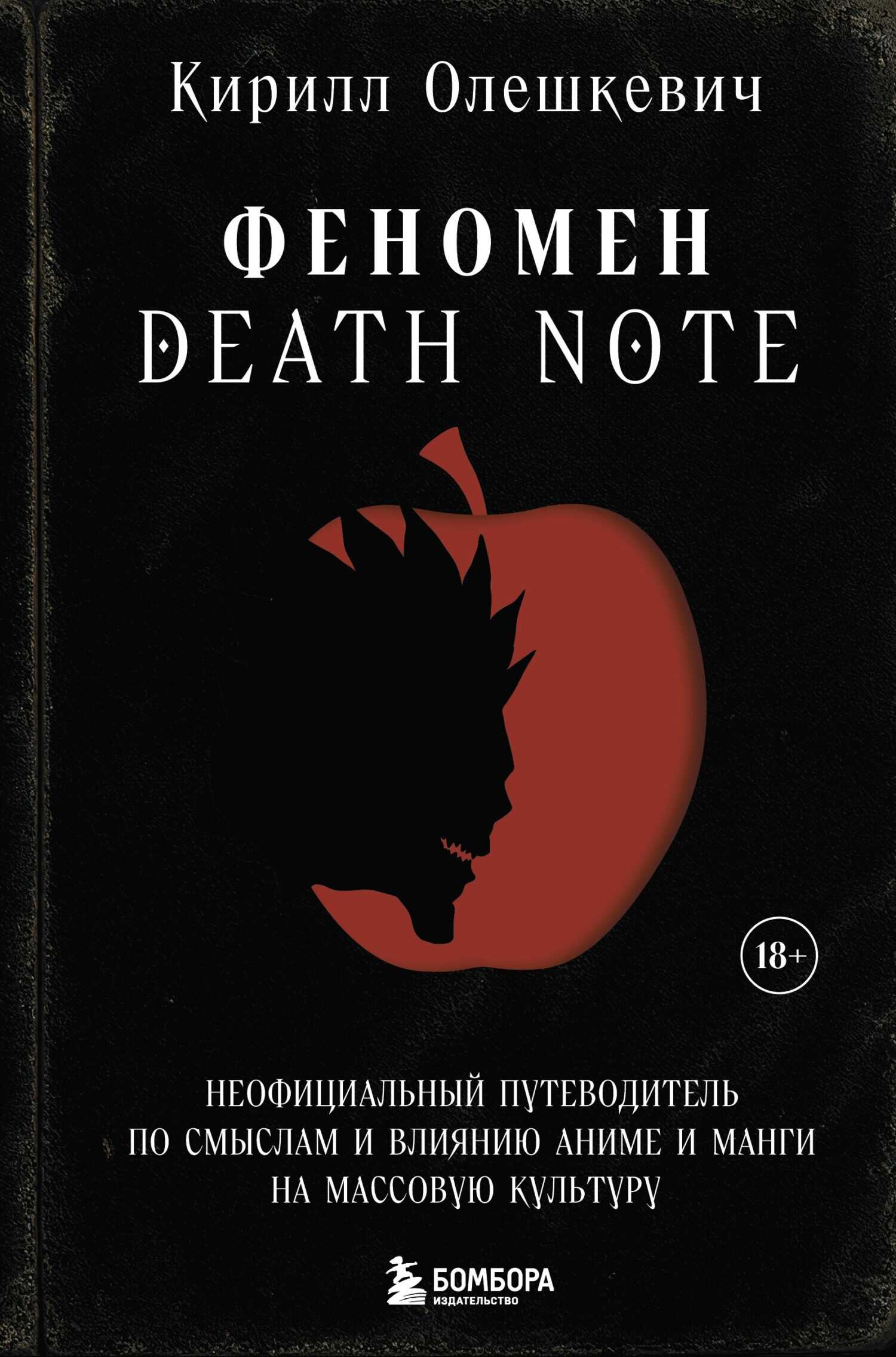 Онлайн книга - Феномен Death Note. Неофициальный путеводитель по смыслам и влиянию аниме и манги на массовую культу