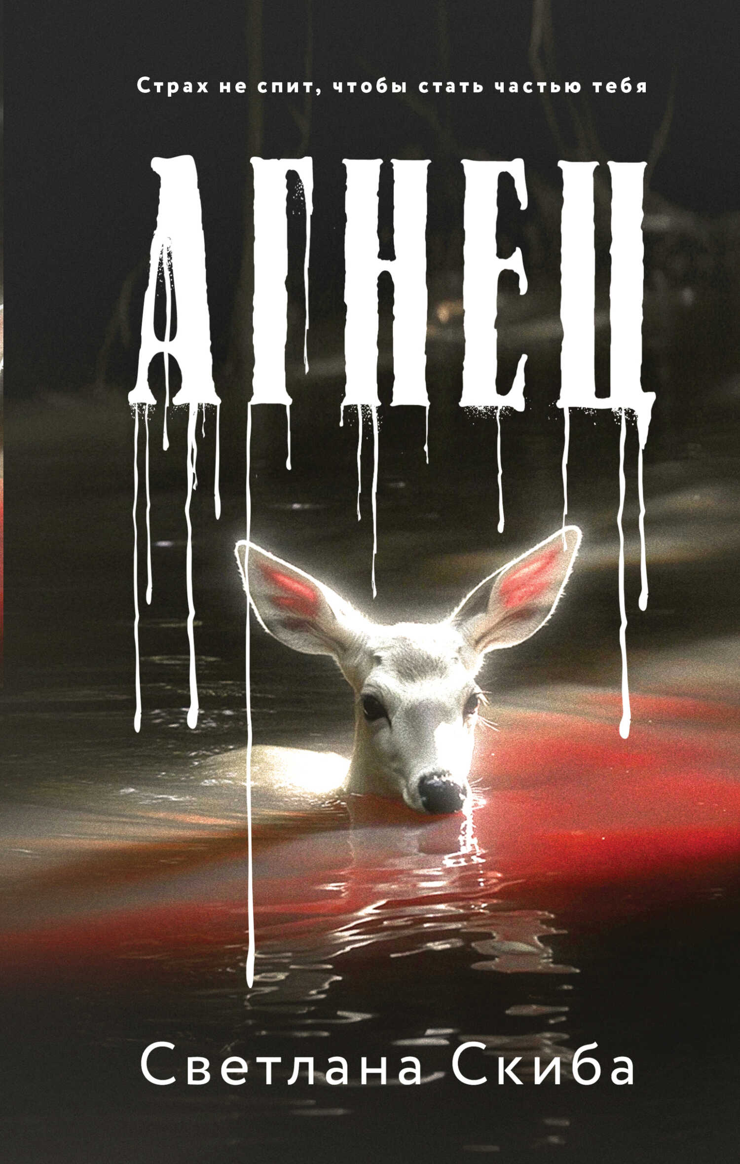 Онлайн книга - Агнец - Светлана Скиба