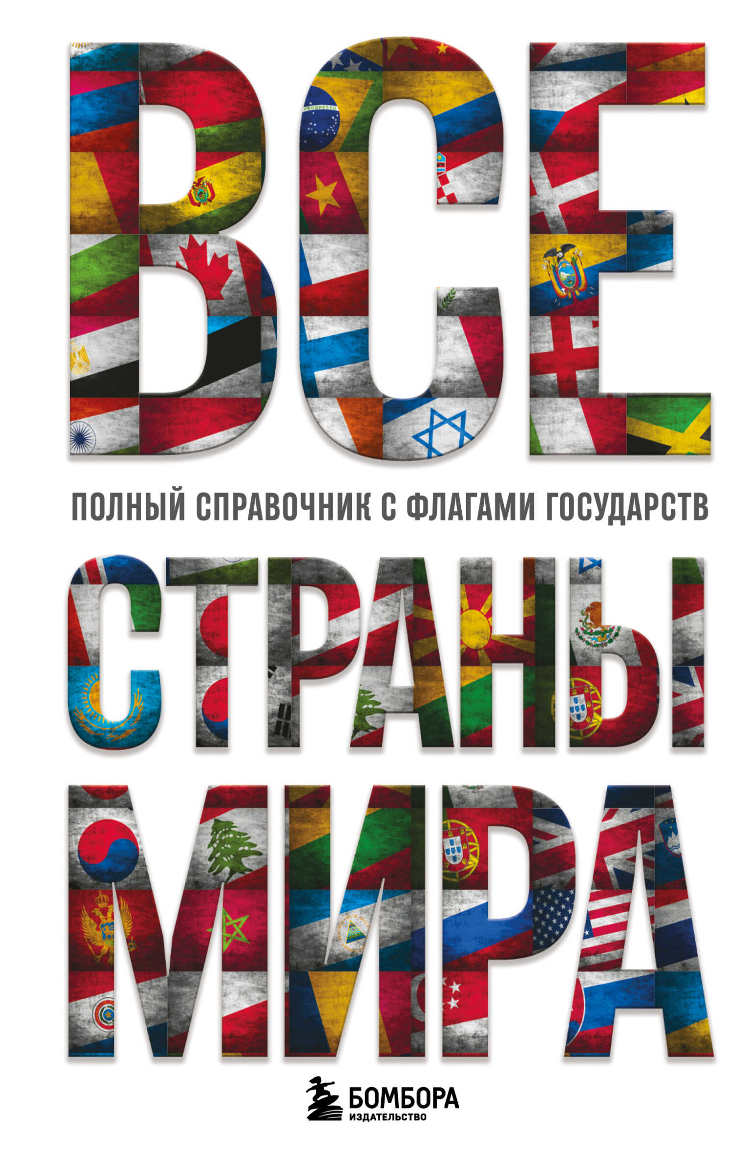 Онлайн книга - Все страны мира. Полный справочник с флагами государств - Ксения Станиславовна Малышева