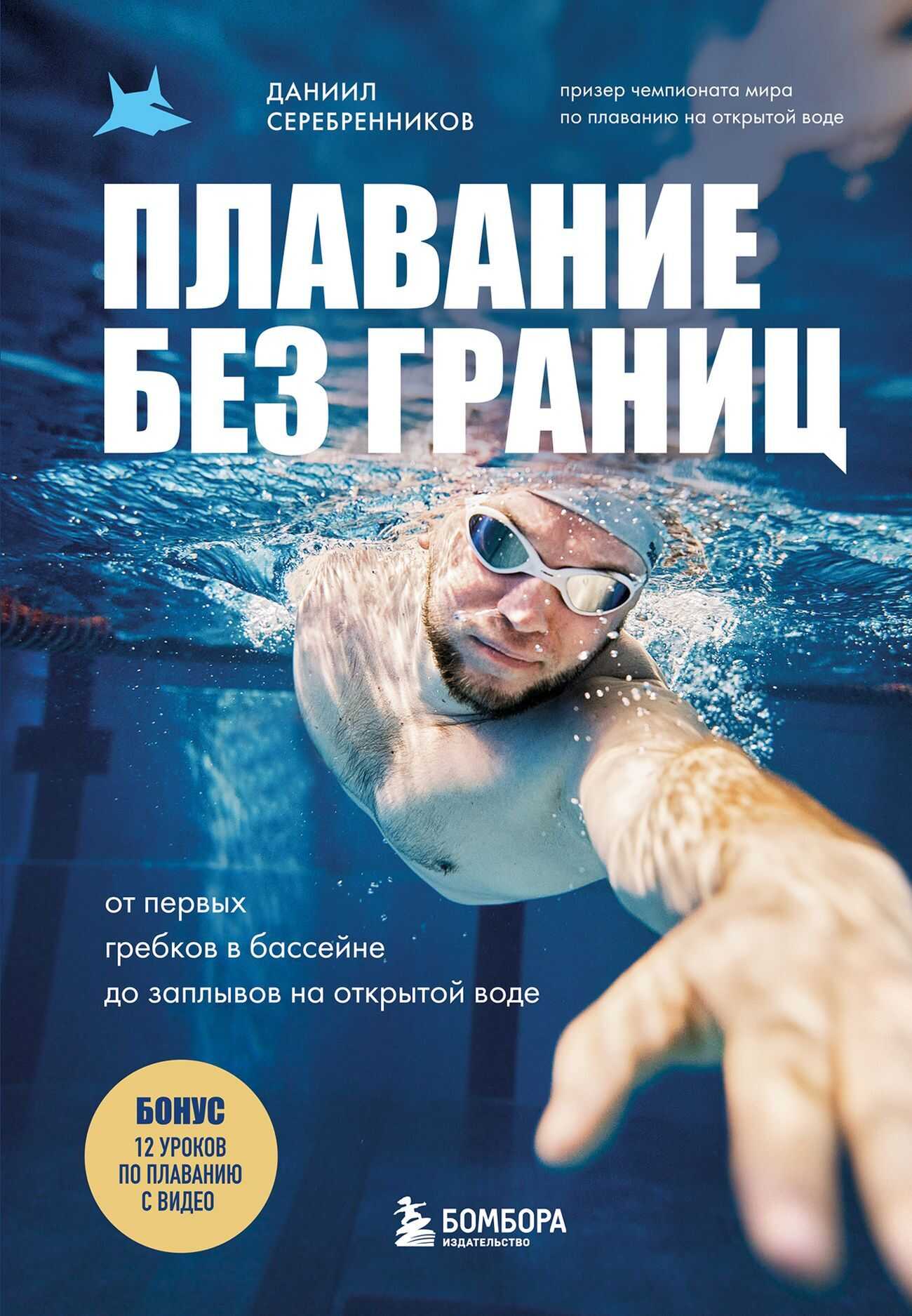Онлайн книга - Плавание без границ. От первых гребков в бассейне до заплывов на открытой воде - Даниил Викторович С