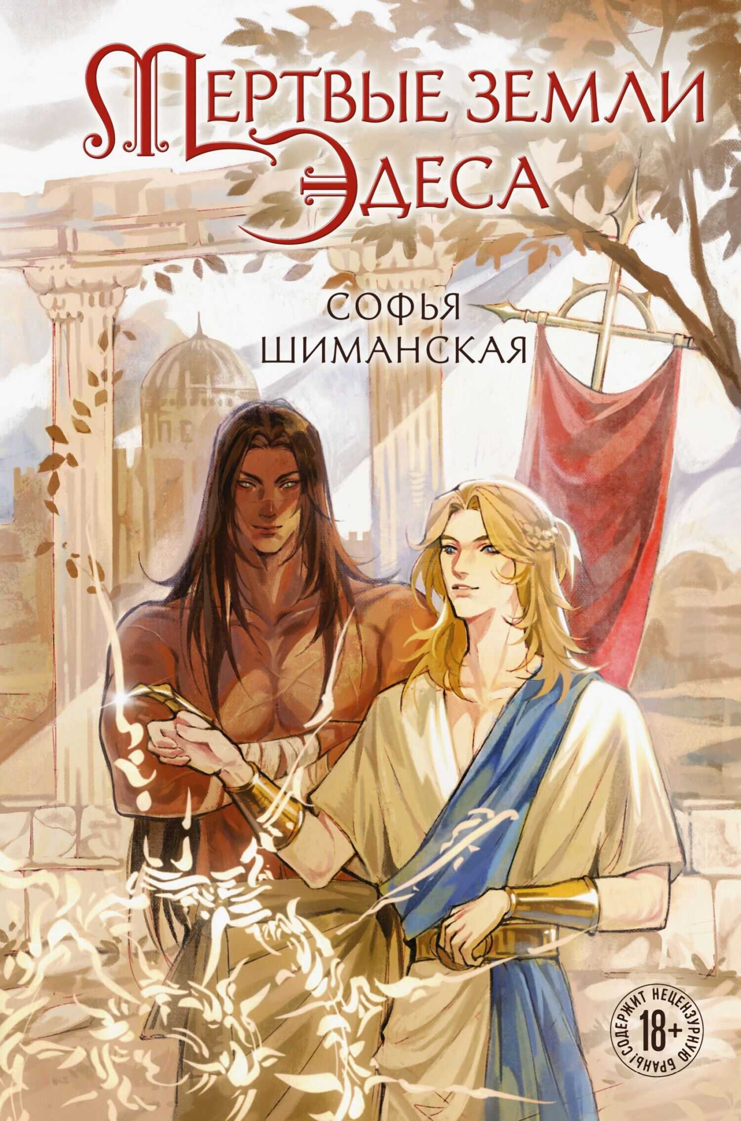 Онлайн книга - Мертвые земли Эдеса - Софья Шиманская