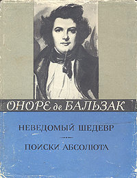 Онлайн книга - Поиски абсолюта - Оноре де Бальзак