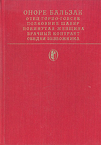 Онлайн книга - Полковник Шабер - Оноре де Бальзак