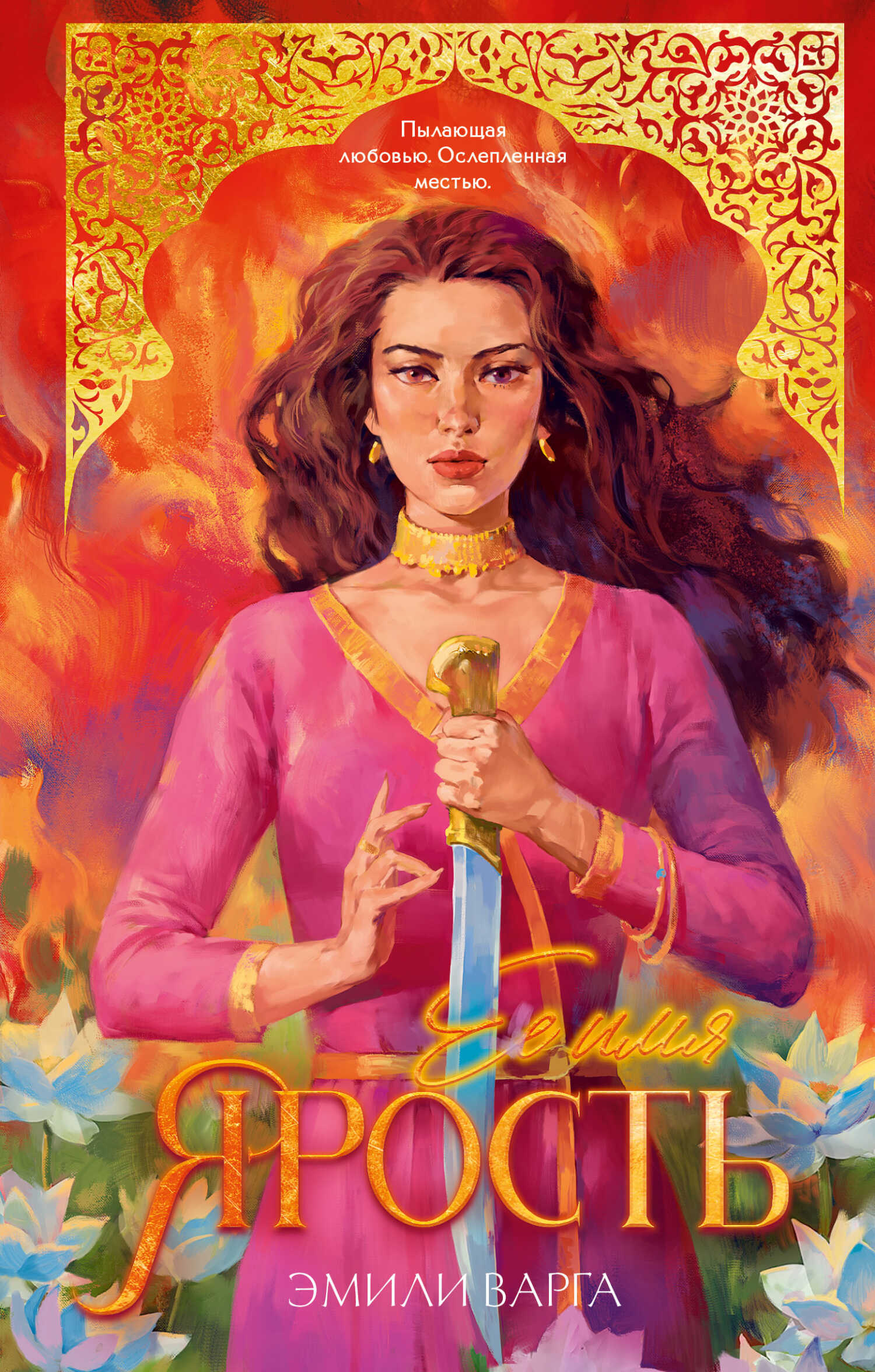 Онлайн книга - Ее имя ярость - Эмили Варга