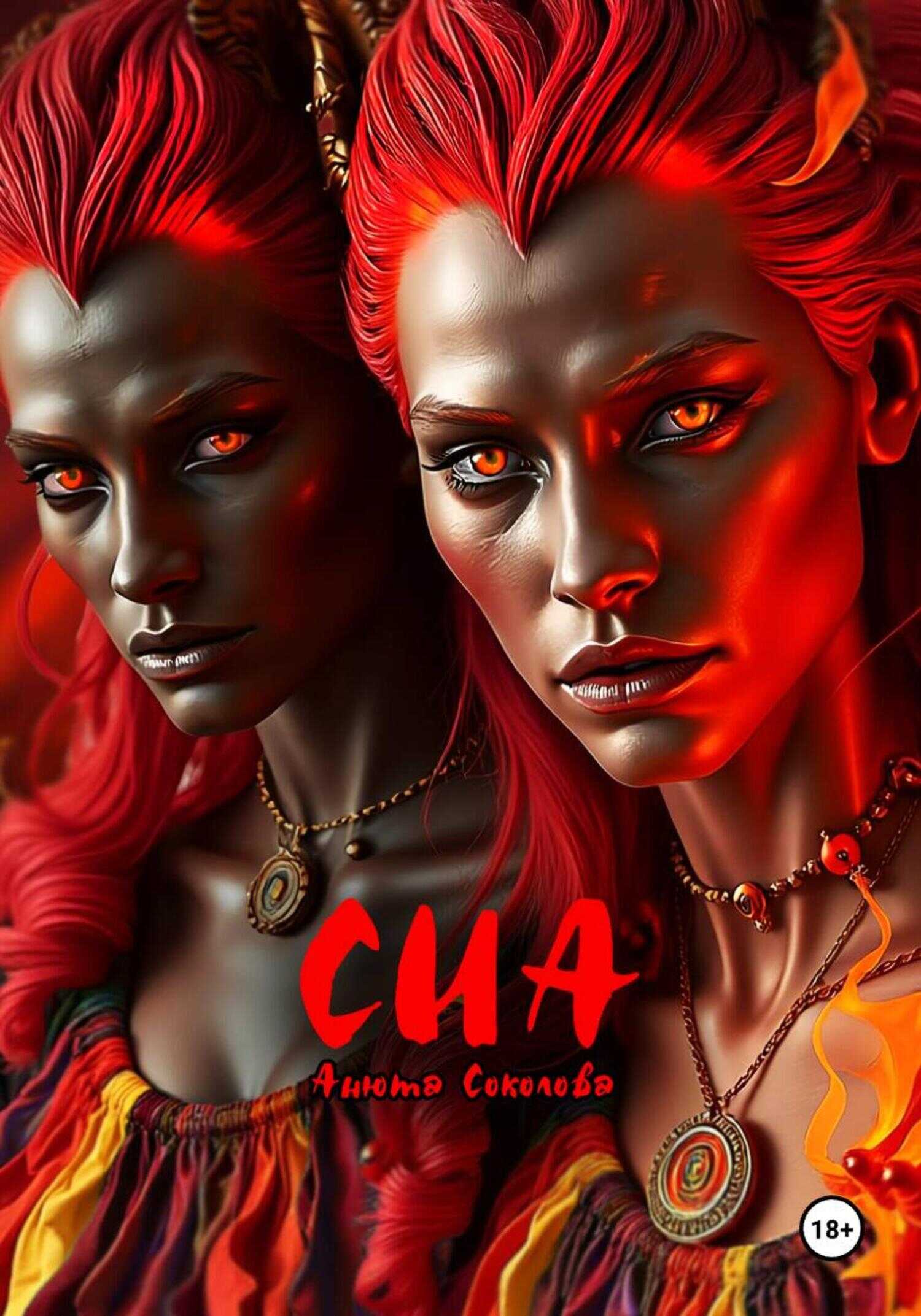 Онлайн книга - Сиа - Анюта Соколова