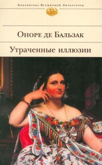 Онлайн книга - Утраченные иллюзии - Оноре де Бальзак