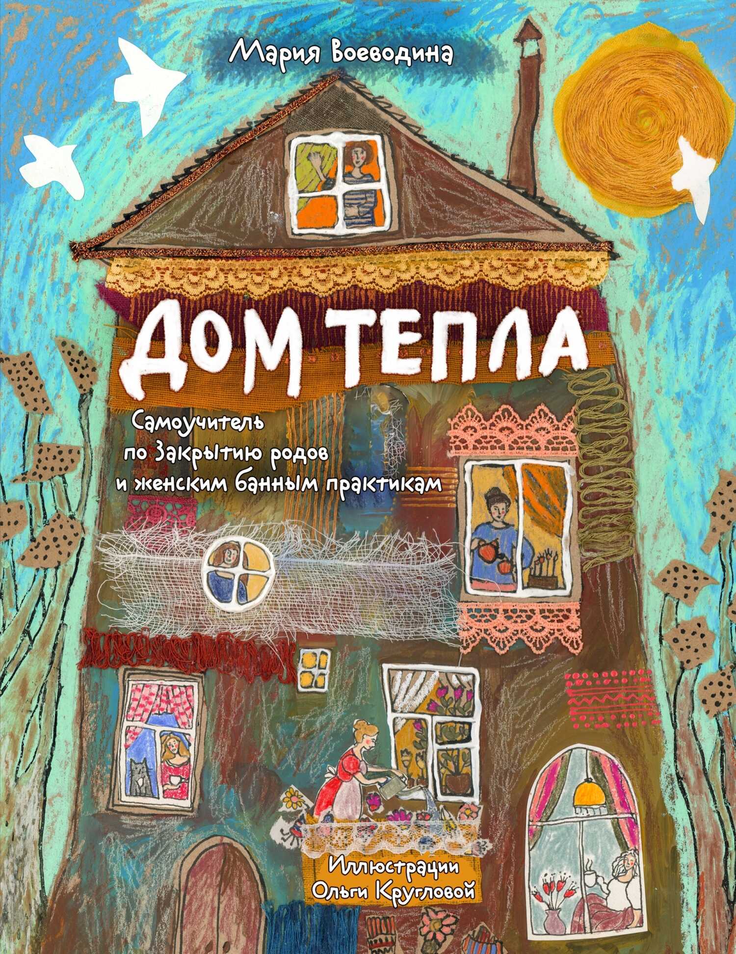 Онлайн книга - Дом Тепла. Самоучитель по Закрытию родов и женским банным практикам - Мария Александровна Воеводина