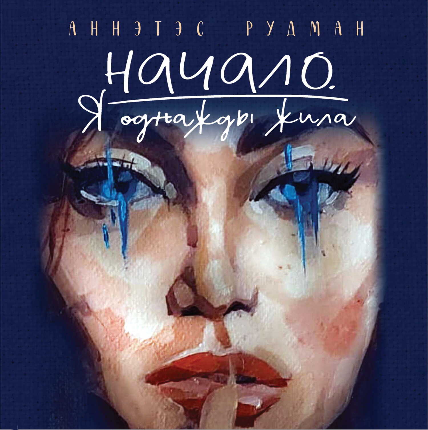 Онлайн книга - Начало. Я однажды жила… - Аннэтэс Николаевна Рудман