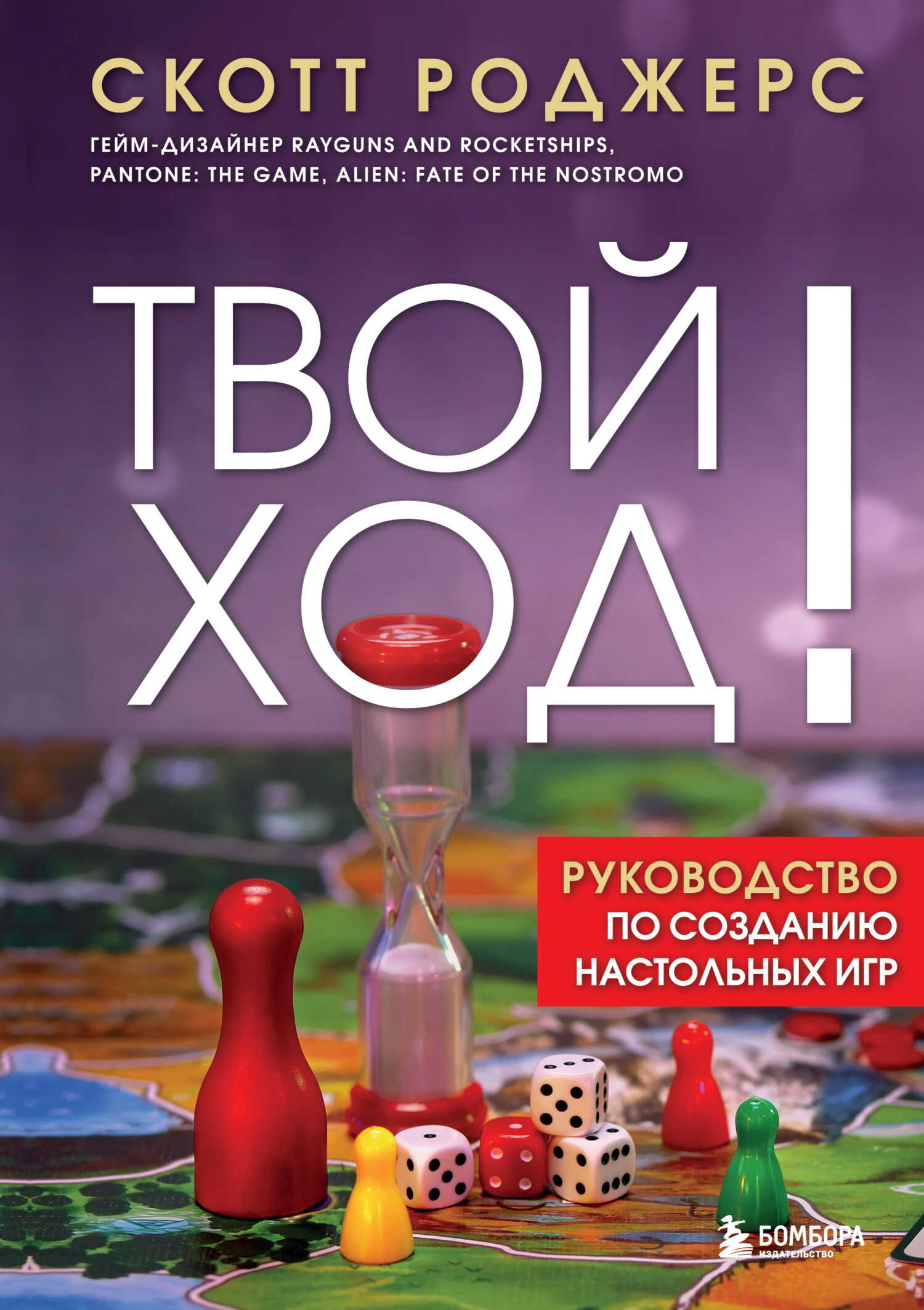Онлайн книга - Твой ход! Руководство по созданию настольных игр - Скотт Роджерс