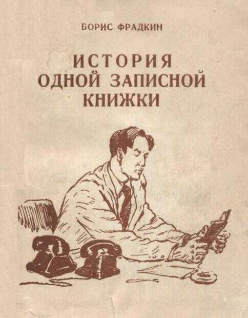 Онлайн книга - История одной записной книжки - Борис Захарович Фрадкин